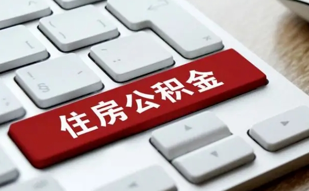 张家界住房公积金提取需要什么条件（张家界住房公积金领取需要什么资料）